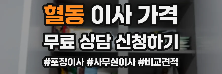 혈동 이사 가격