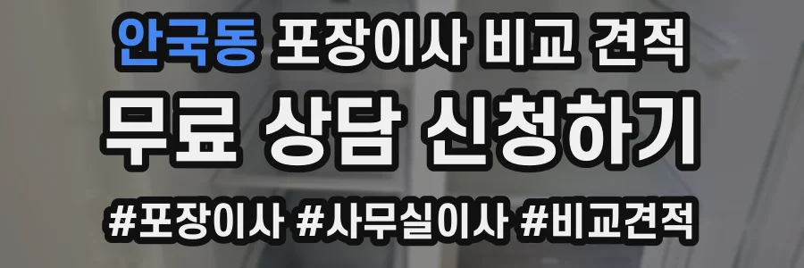안국동 포장이사 비교 견적