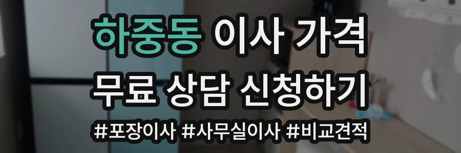 하중동 이사 가격