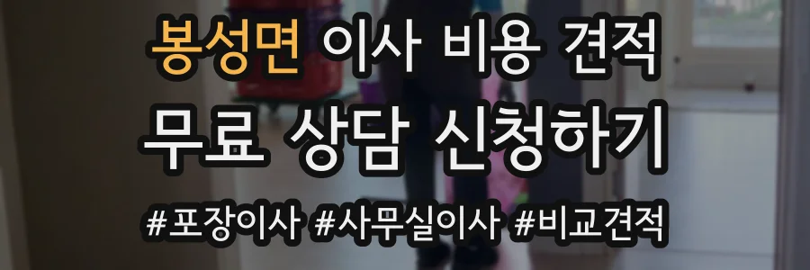 봉성면 이사 비용 견적