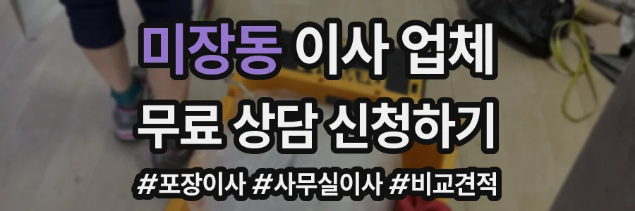 미장동 이사 업체