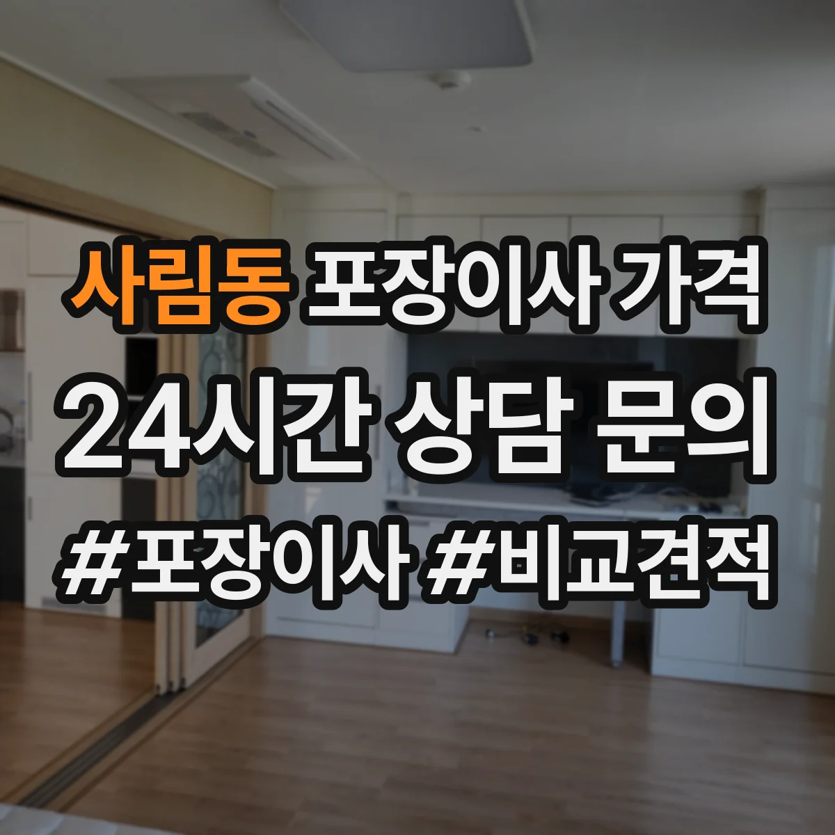 사림동 포장이사 가격