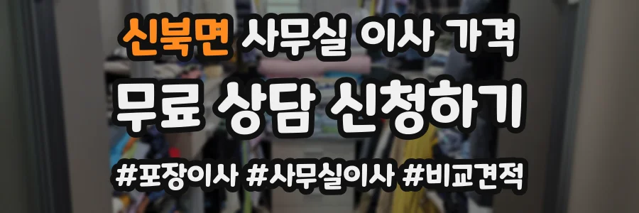 신북면 사무실 이사 가격