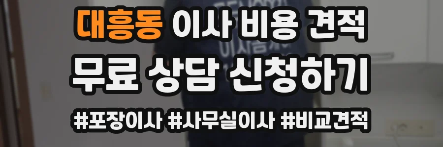대흥동 이사 비용 견적