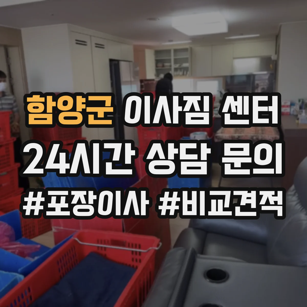 함양군 이사짐 센터