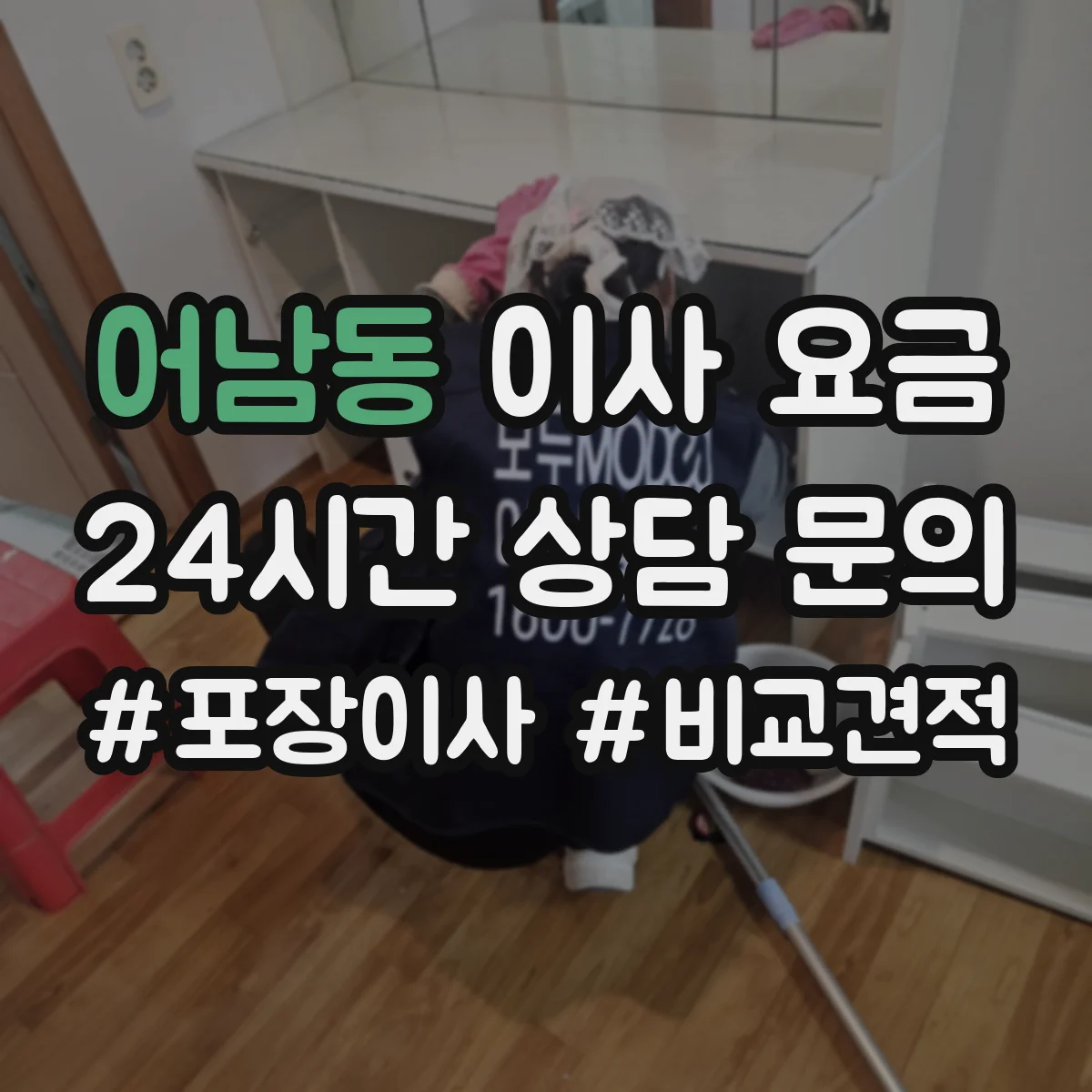 어남동 이사 요금