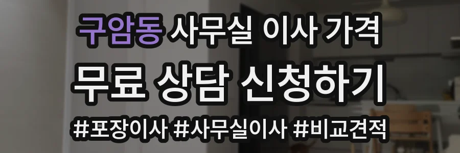 구암동 사무실 이사 가격