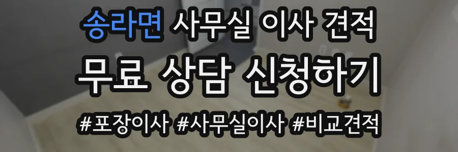 송라면 사무실 이사 견적
