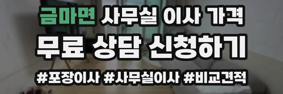 금마면 사무실 이사 가격
