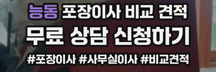 능동 포장이사 비교 견적