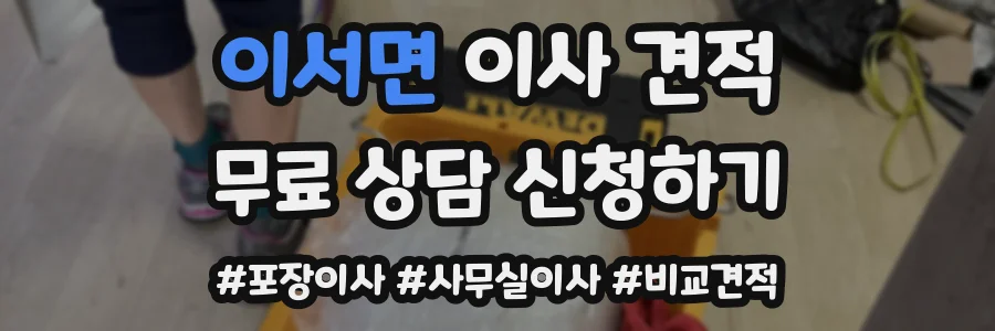 이서면 이사 견적