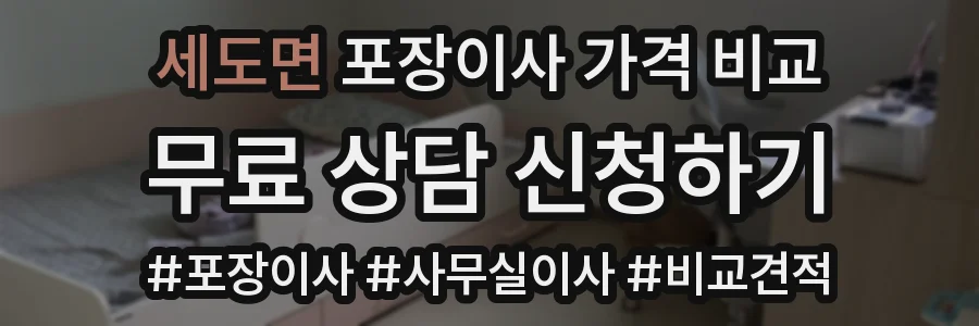 세도면 포장이사 가격 비교