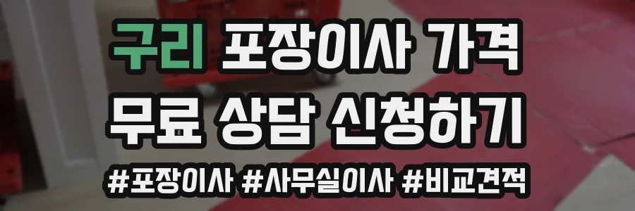구리 포장이사 가격