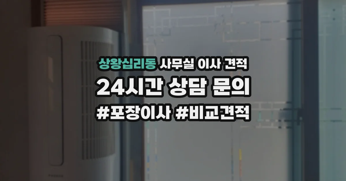 상왕십리동 사무실 이사 견적
