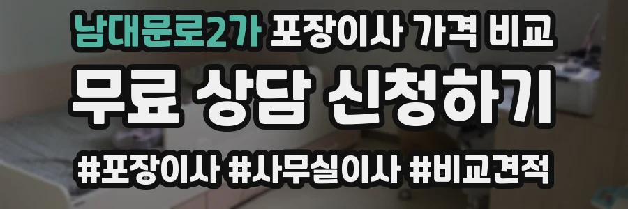남대문로2가 포장이사 가격 비교