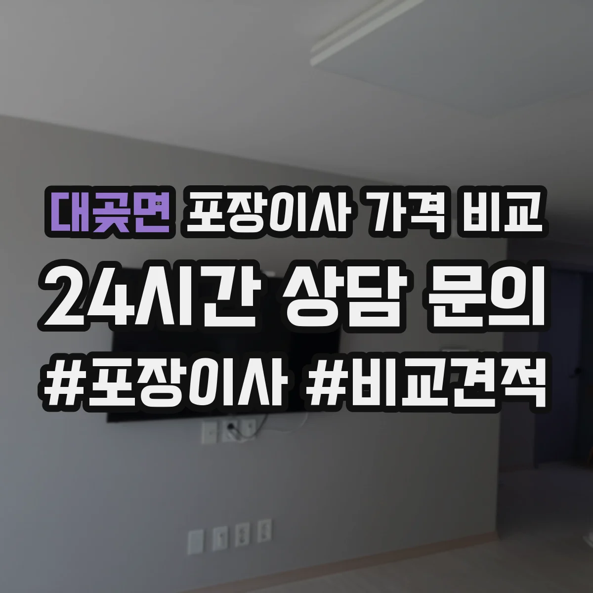 대곶면 포장이사 가격 비교