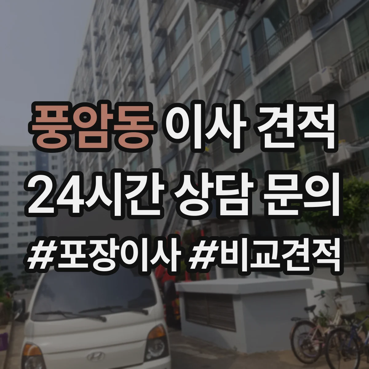 풍암동 이사 견적