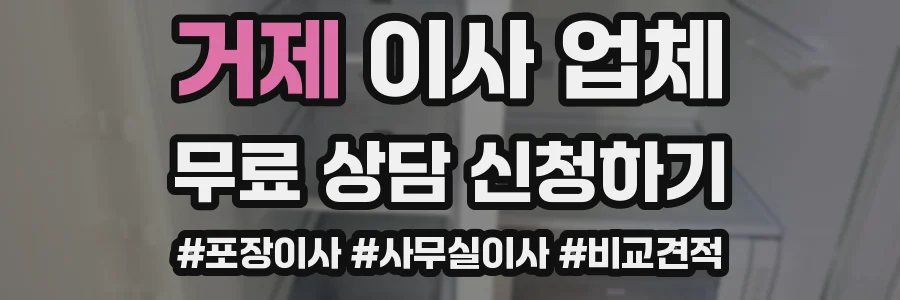 거제 이사 업체