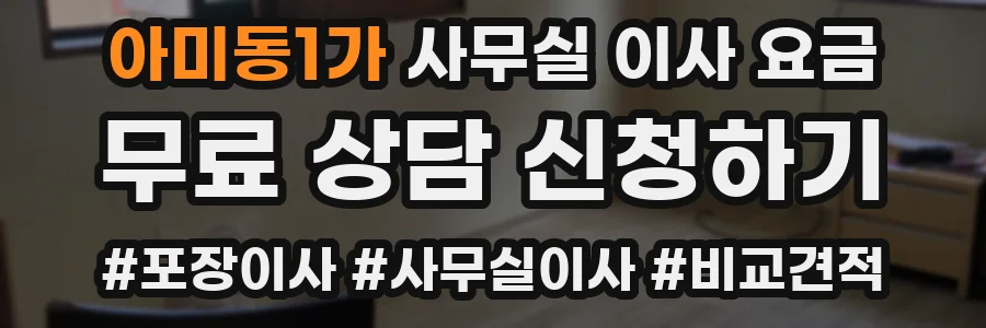 아미동1가 사무실 이사 요금