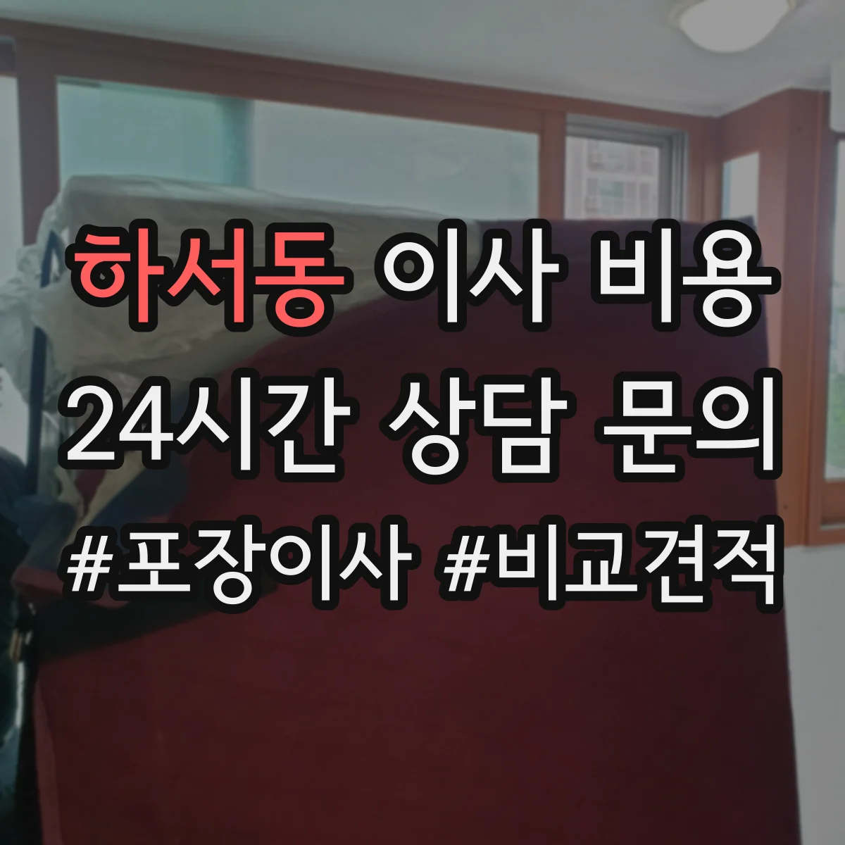 하서동 이사 비용