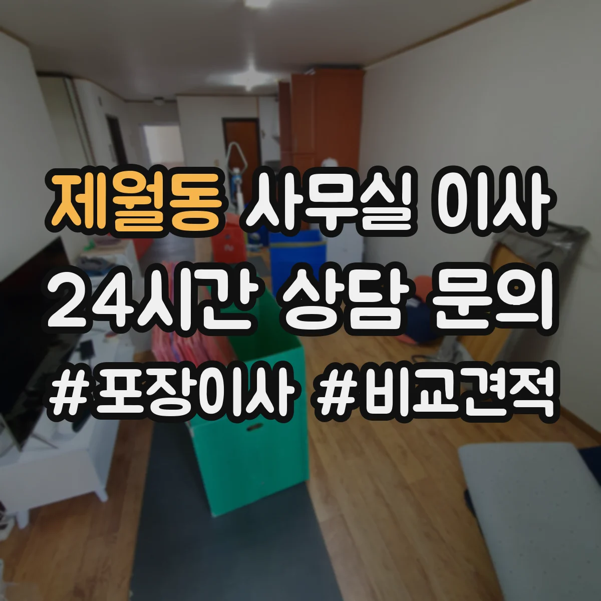 제월동 사무실 이사