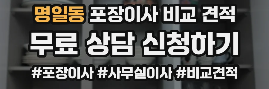 명일동 포장이사 비교 견적