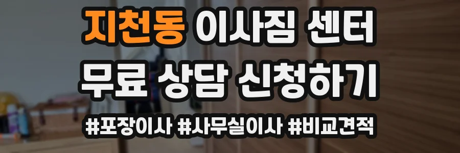 지천동 이사짐 센터