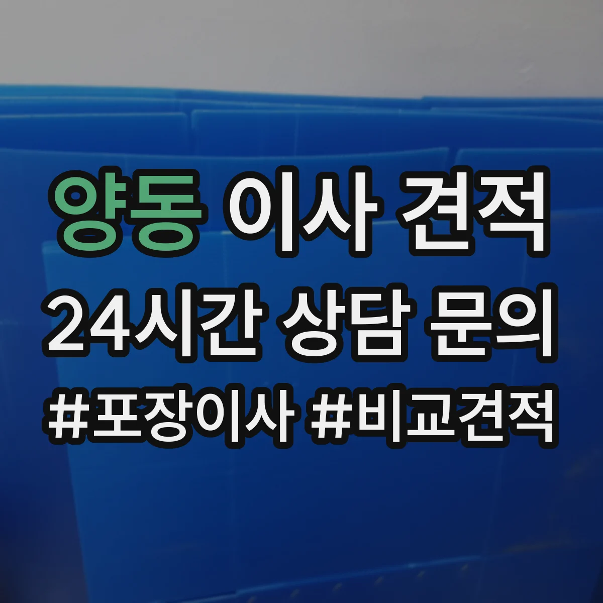 양동 이사 견적