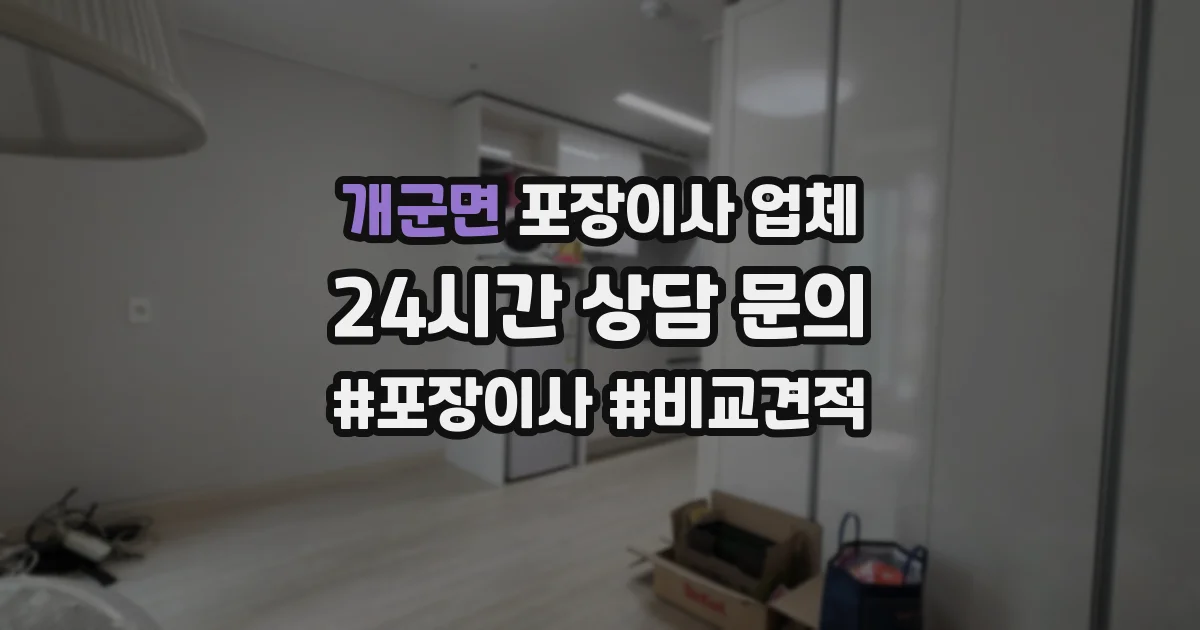 개군면 포장이사 업체