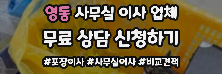 영동 사무실 이사 업체