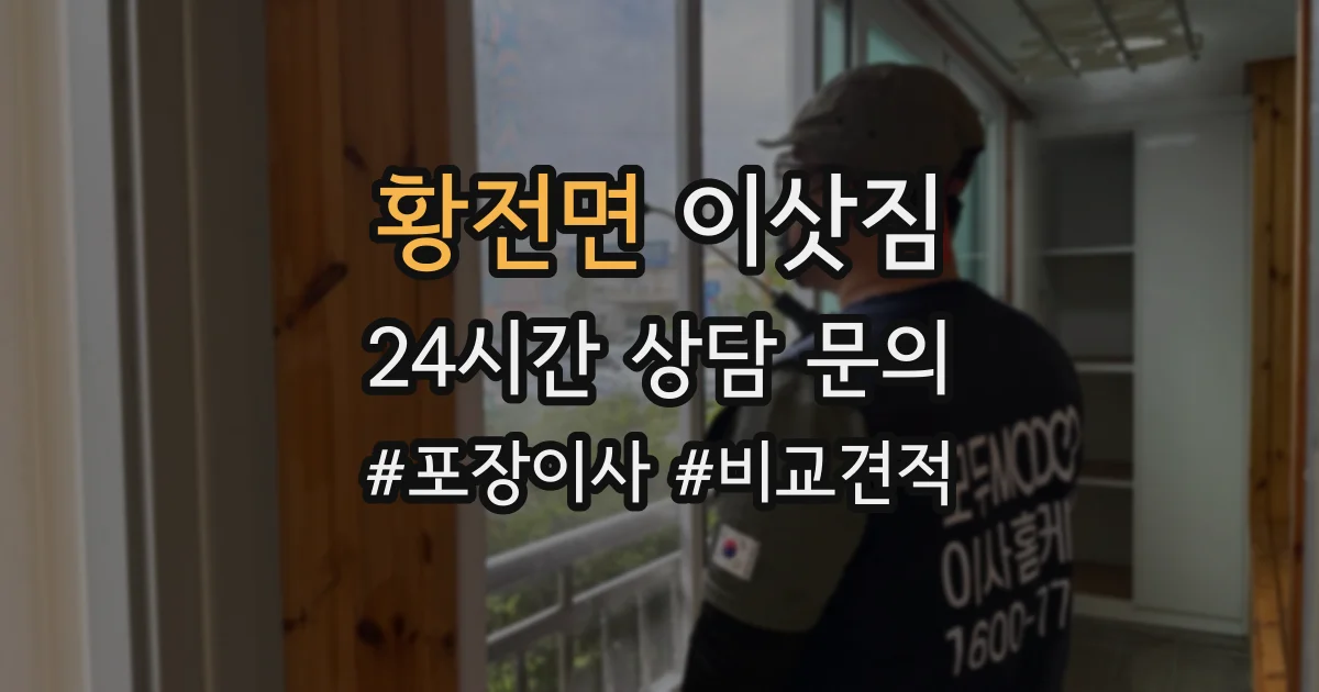 황전면 이삿짐