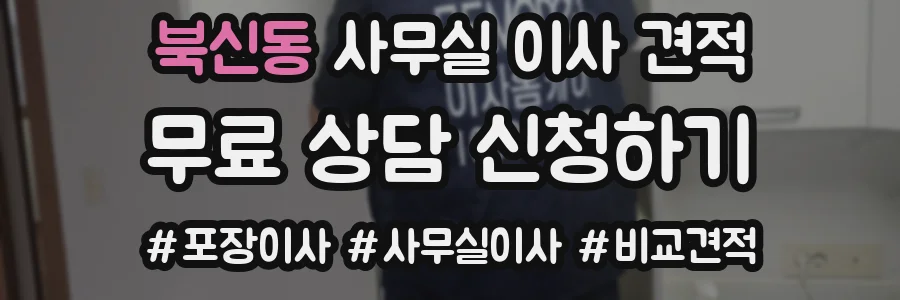 북신동 사무실 이사 견적