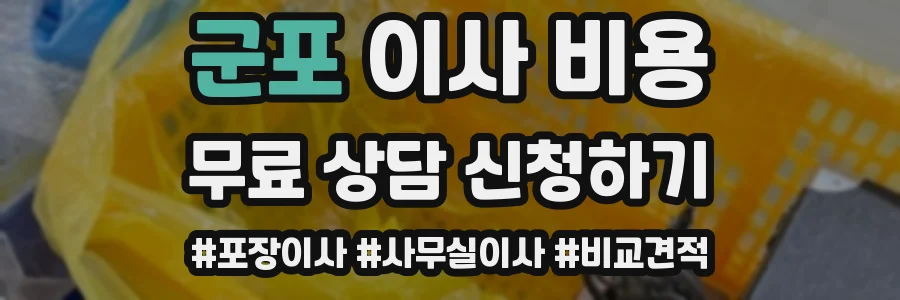 군포 이사 비용