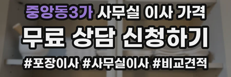 중앙동3가 사무실 이사 가격