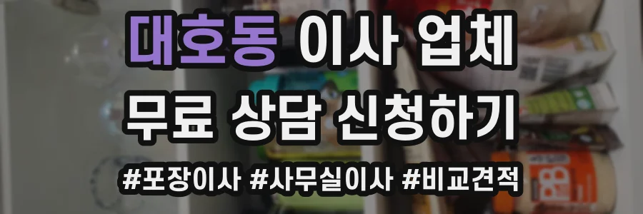 대호동 이사 업체