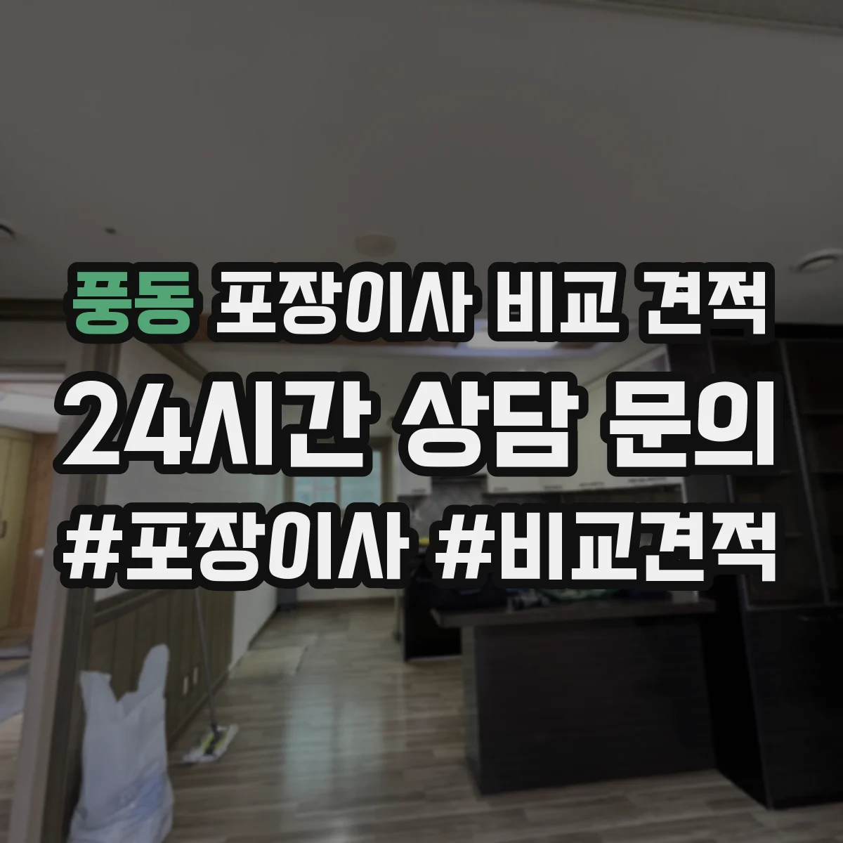 풍동 포장이사 비교 견적