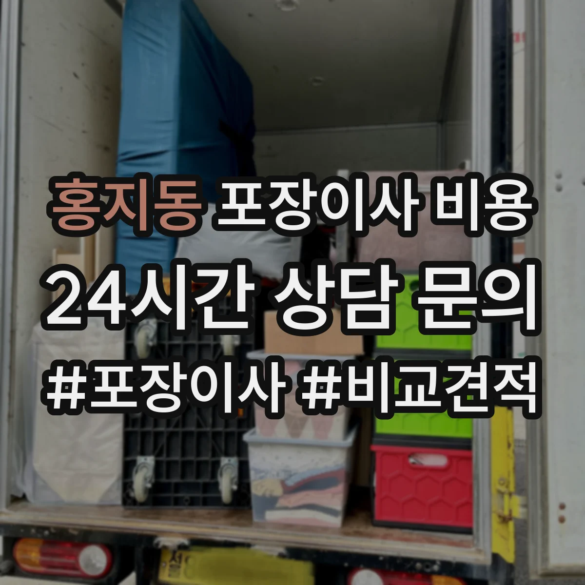 홍지동 포장이사 비용