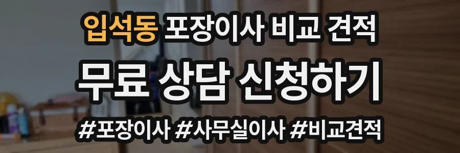 입석동 포장이사 비교 견적