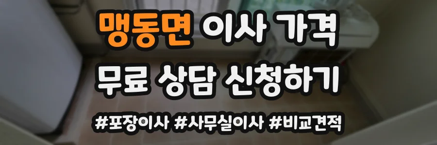 맹동면 이사 가격