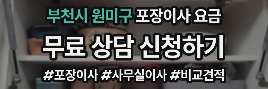 부천시 원미구 포장이사 요금