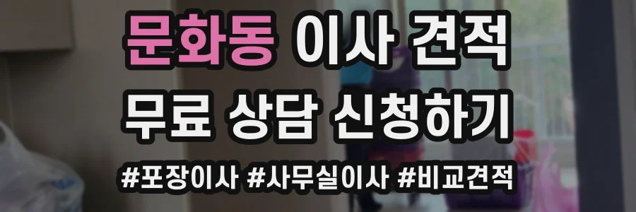 문화동 이사 견적