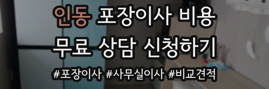 인동 포장이사 비용