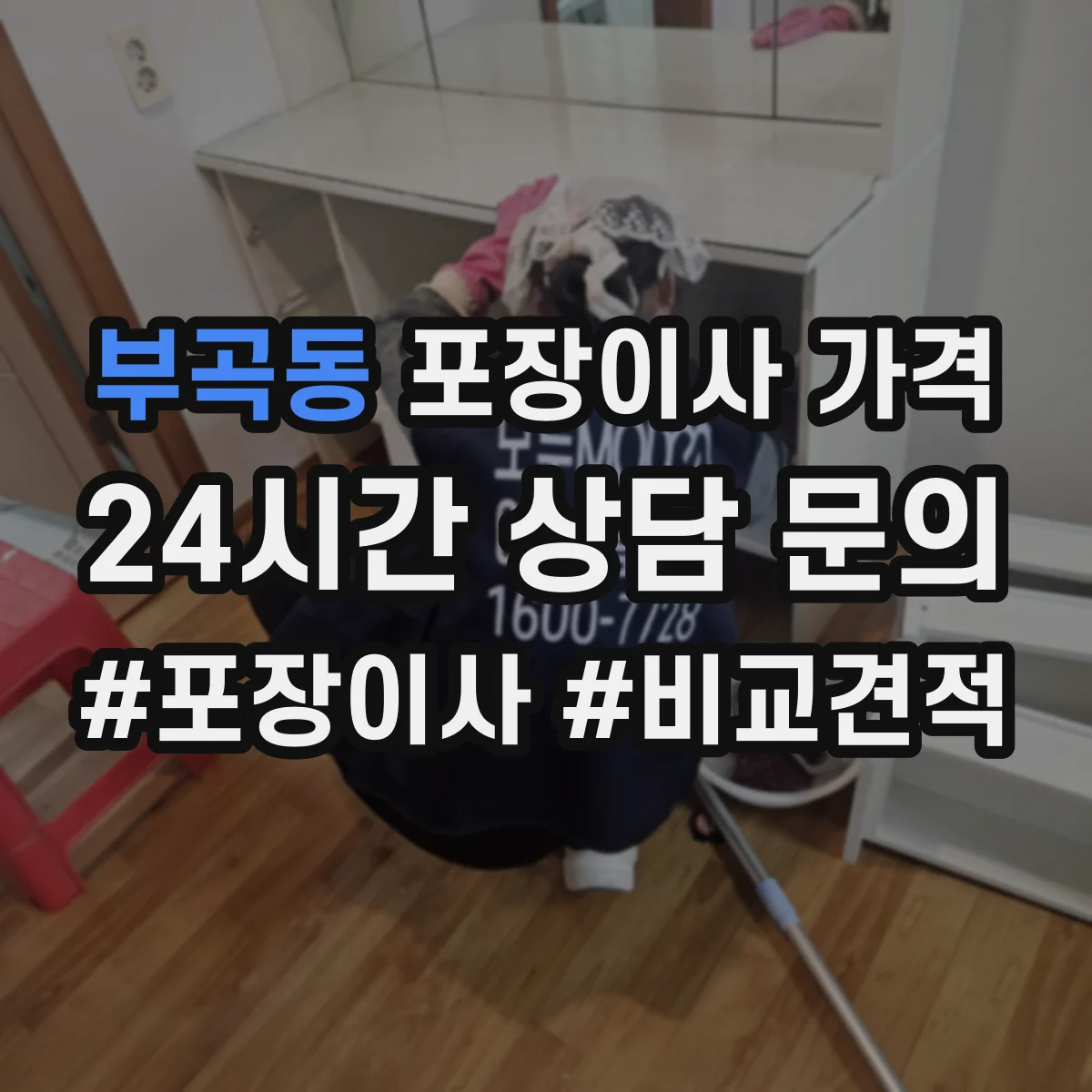 부곡동 포장이사 가격