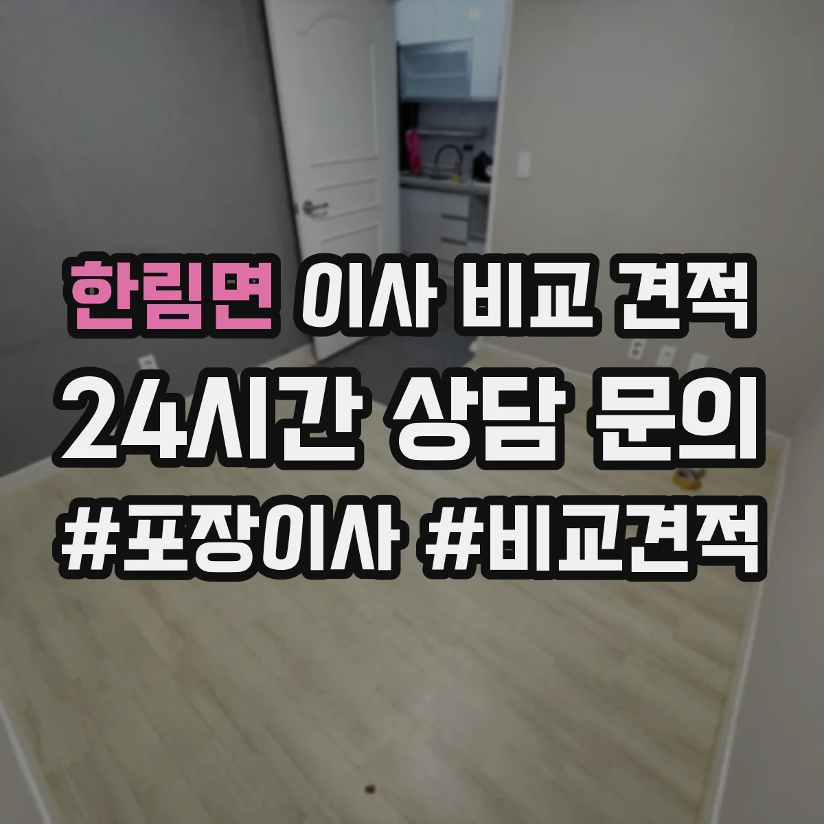 한림면 이사 비교 견적