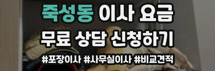 죽성동 이사 요금