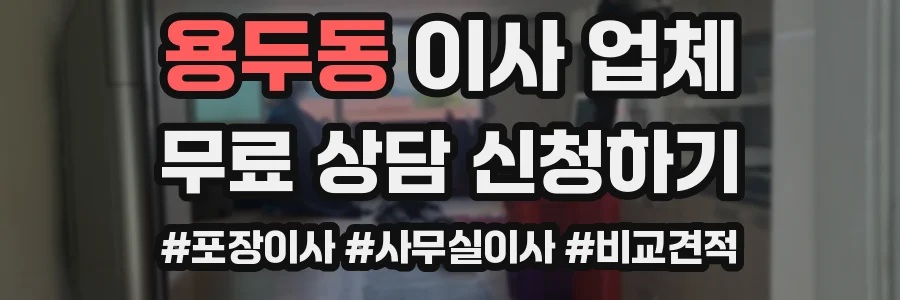 용두동 이사 업체