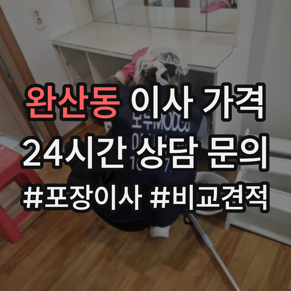 완산동 이사 가격