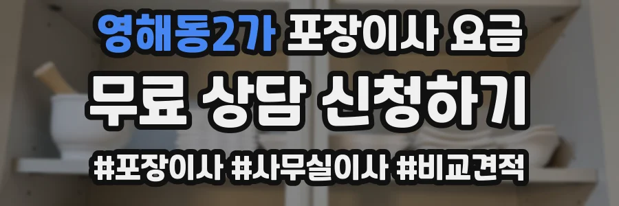 영해동2가 포장이사 요금