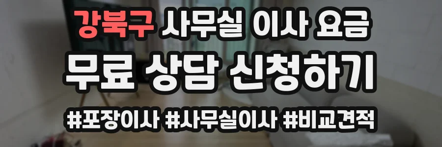 강북구 사무실 이사 요금