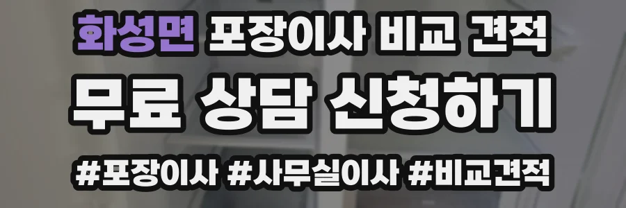 화성면 포장이사 비교 견적